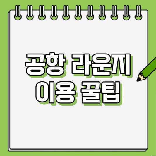 공항 라운지 이용 꿀팁: PP카드, 라운지키, 더라운지 멤버스 비교하기