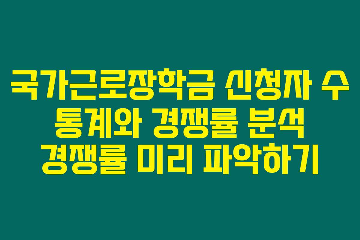 국가근로장학금 신청자 수 통계와 경쟁률 분석 경쟁률 미리 파악하기