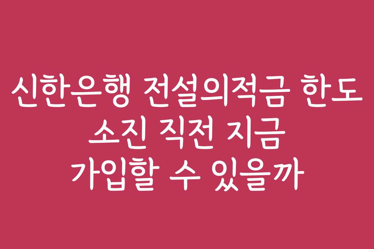 신한은행 전설의적금 한도 소진 직전 지금 가입할 수 있을까