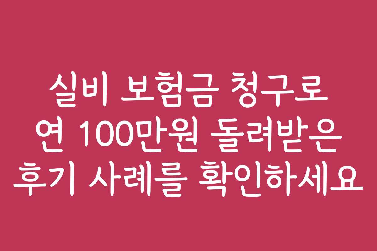 실비 보험금 청구로 연 100만원 돌려받은 후기 사례를 확인하세요