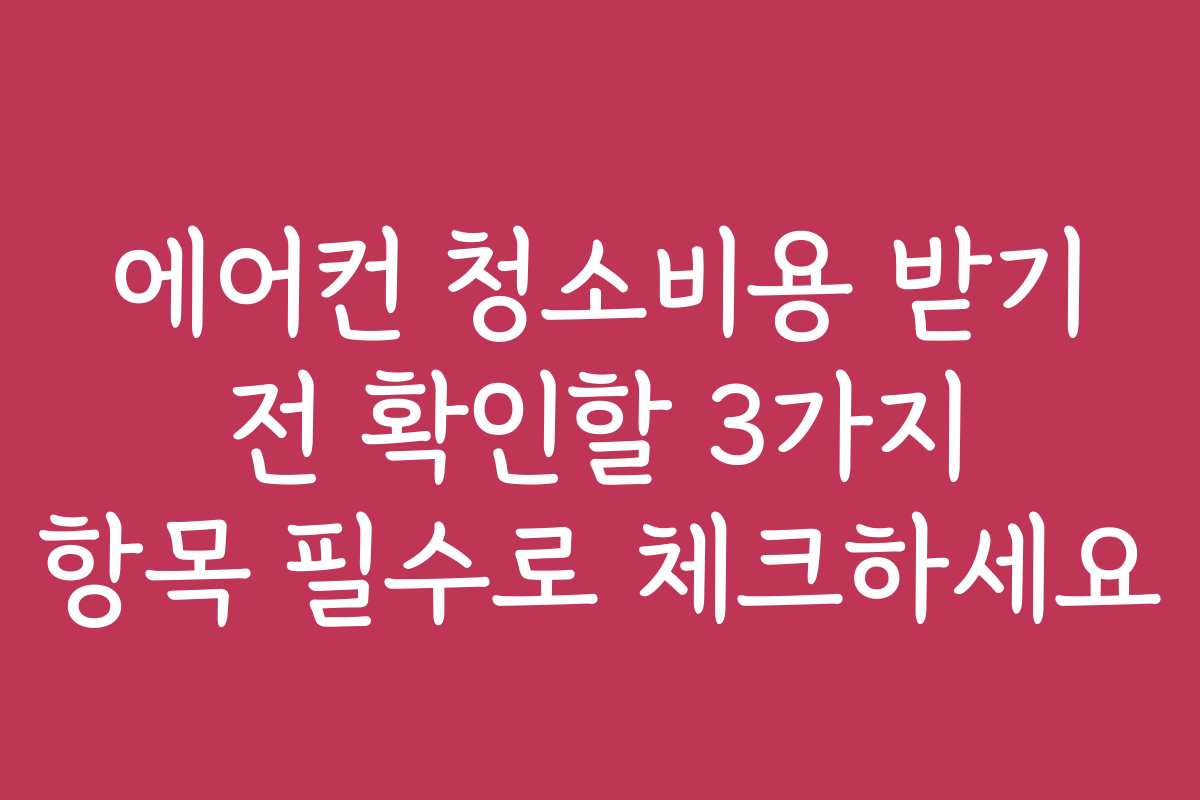 에어컨 청소비용 받기 전 확인할 3가지 항목 필수로 체크하세요