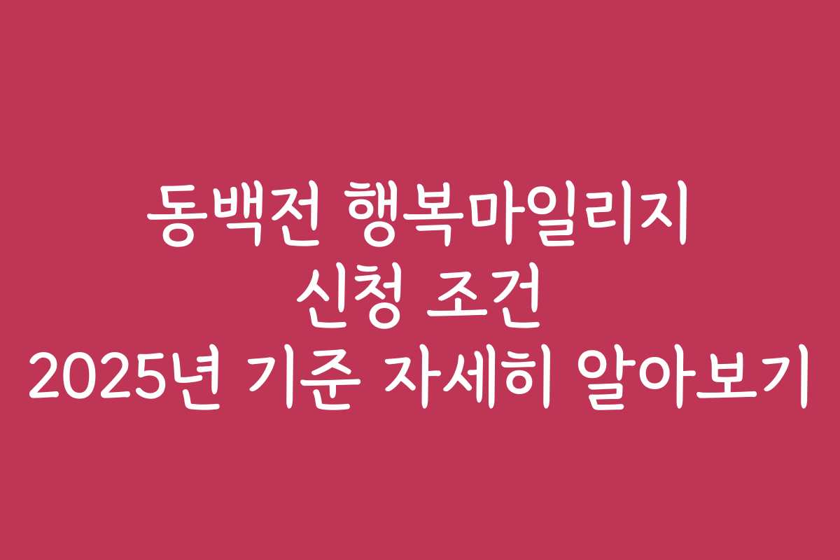 동백전 행복마일리지 신청 조건 2025년 기준 자세히 알아보기