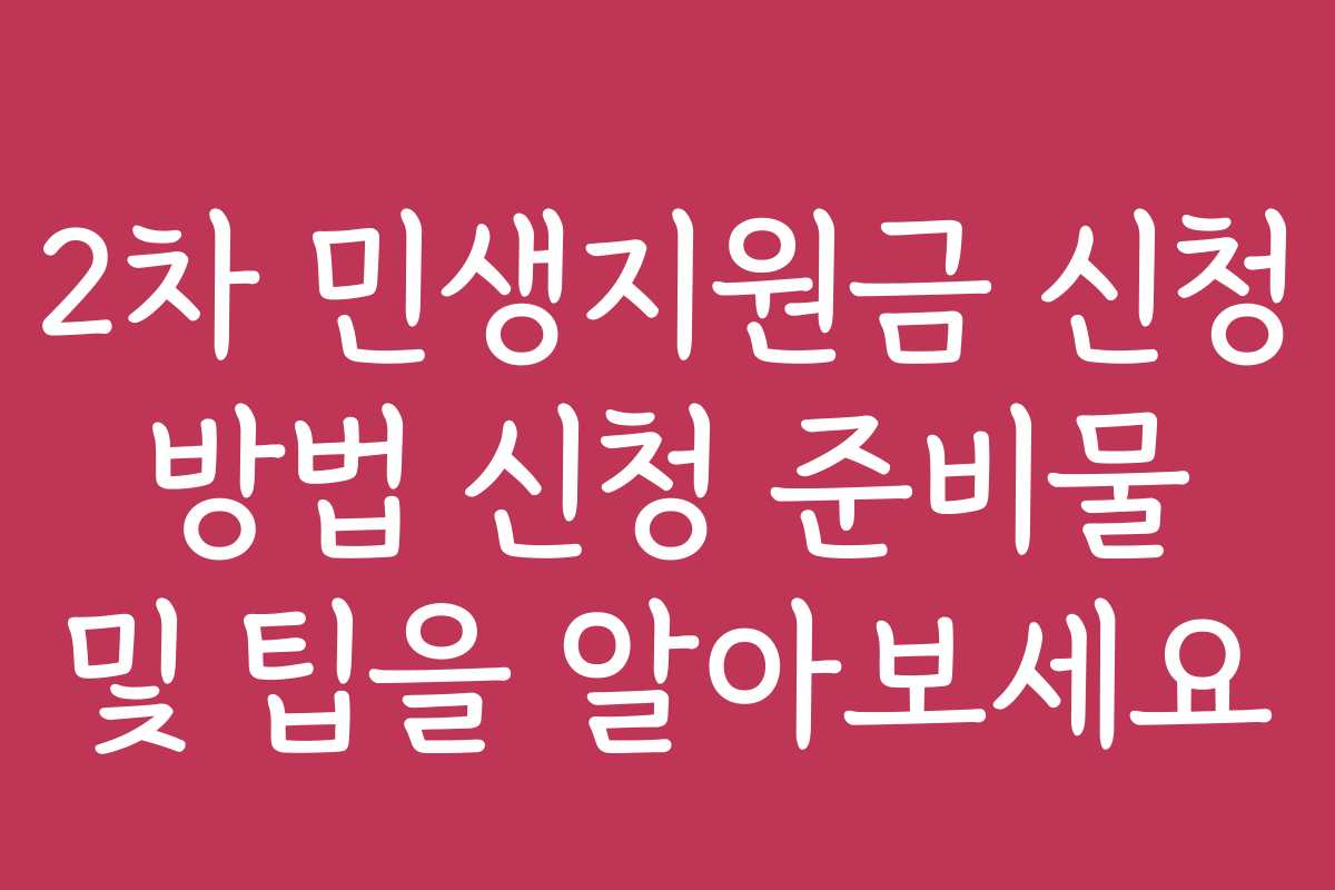 2차 민생지원금 신청 방법 신청 준비물 및 팁을 알아보세요