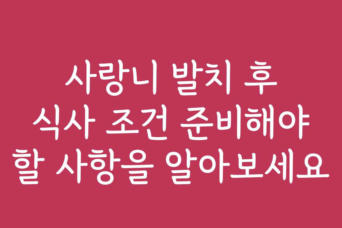 사랑니 발치 후 식사 조건 준비해야 할 사항을 알아보세요