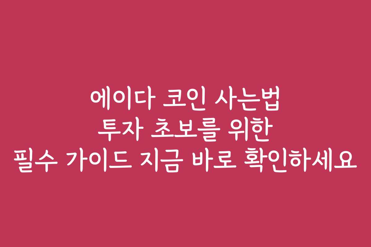 에이다 코인 사는법 투자 초보를 위한 필수 가이드 지금 바로 확인하세요