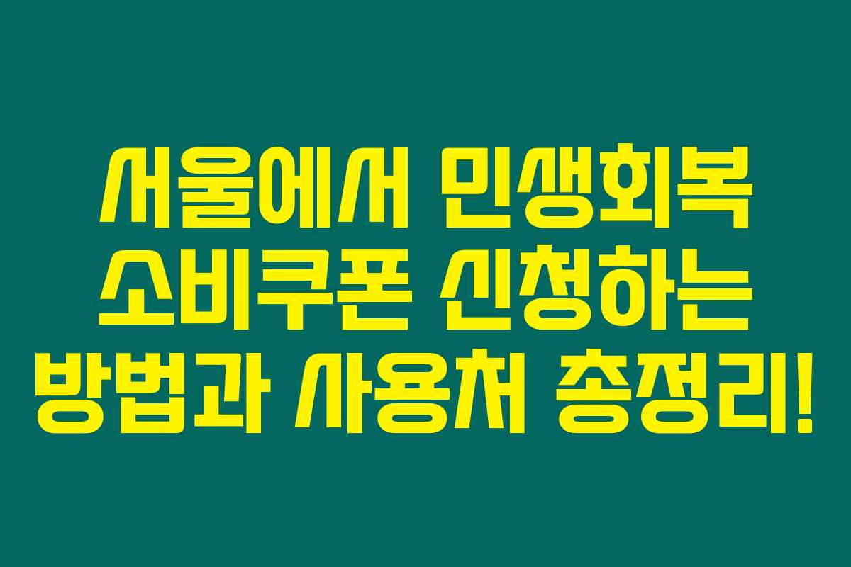 서울에서 민생회복 소비쿠폰 신청하는 방법과 사용처 총정리!