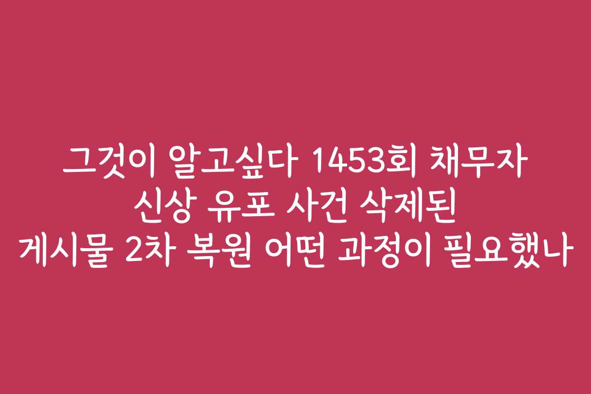 그것이 알고싶다 1453회 채무자 신상 유포 사건 삭제된 게시물 2차 복원 어떤 과정이 필요했나