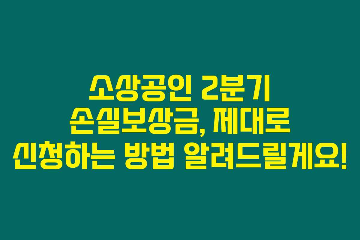 소상공인 2분기 손실보상금, 제대로 신청하는 방법 알려드릴게요!