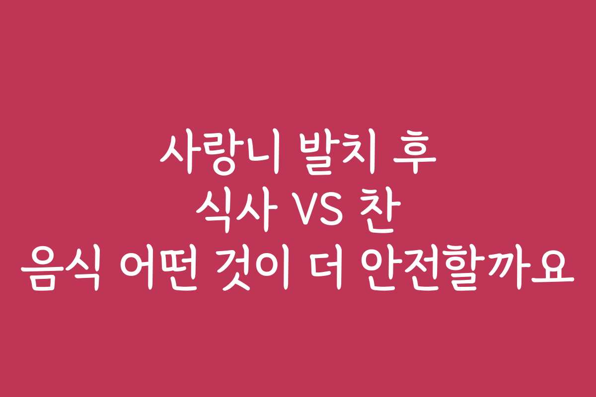 사랑니 발치 후 식사 VS 찬 음식 어떤 것이 더 안전할까요
