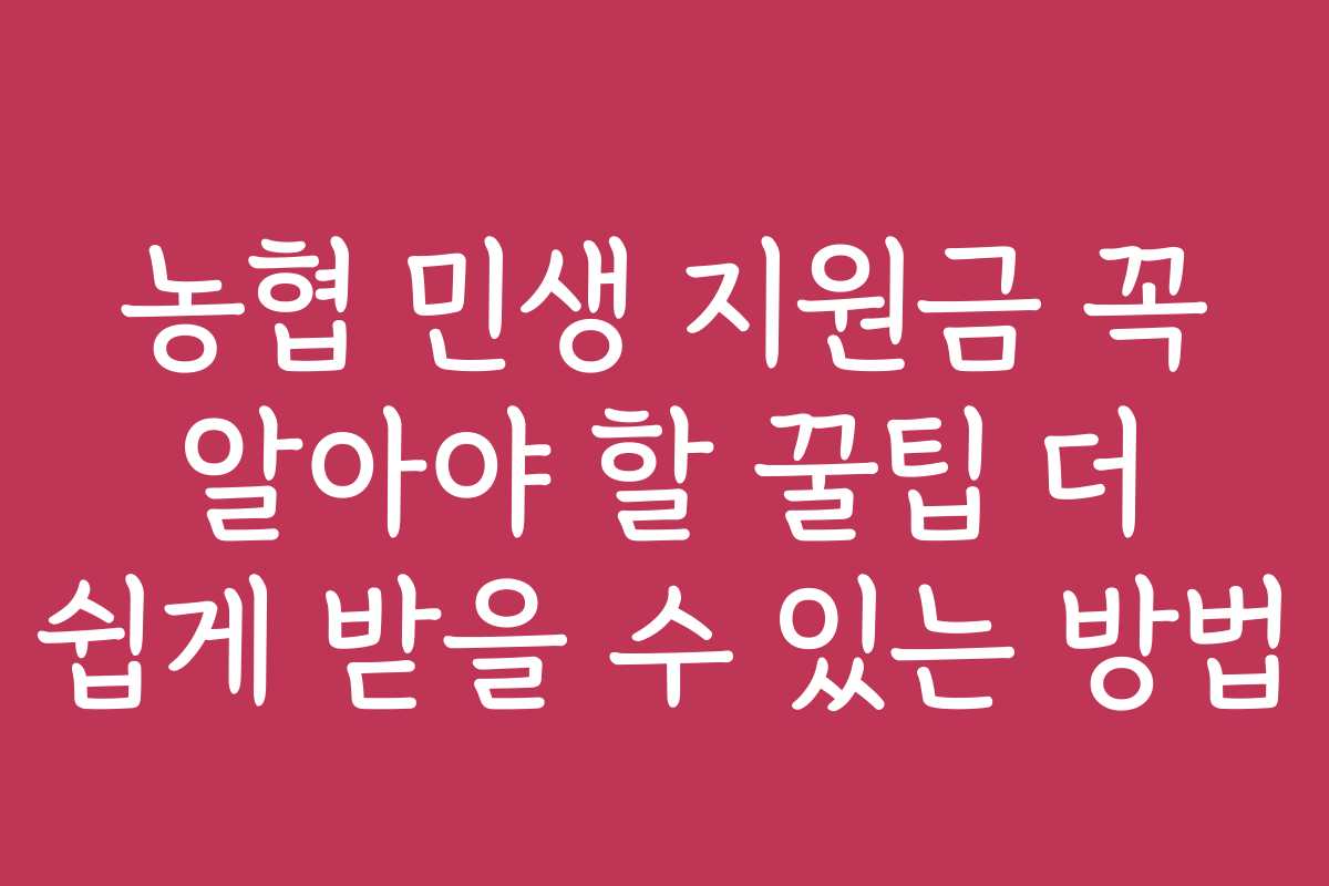 농협 민생 지원금 꼭 알아야 할 꿀팁 더 쉽게 받을 수 있는 방법
