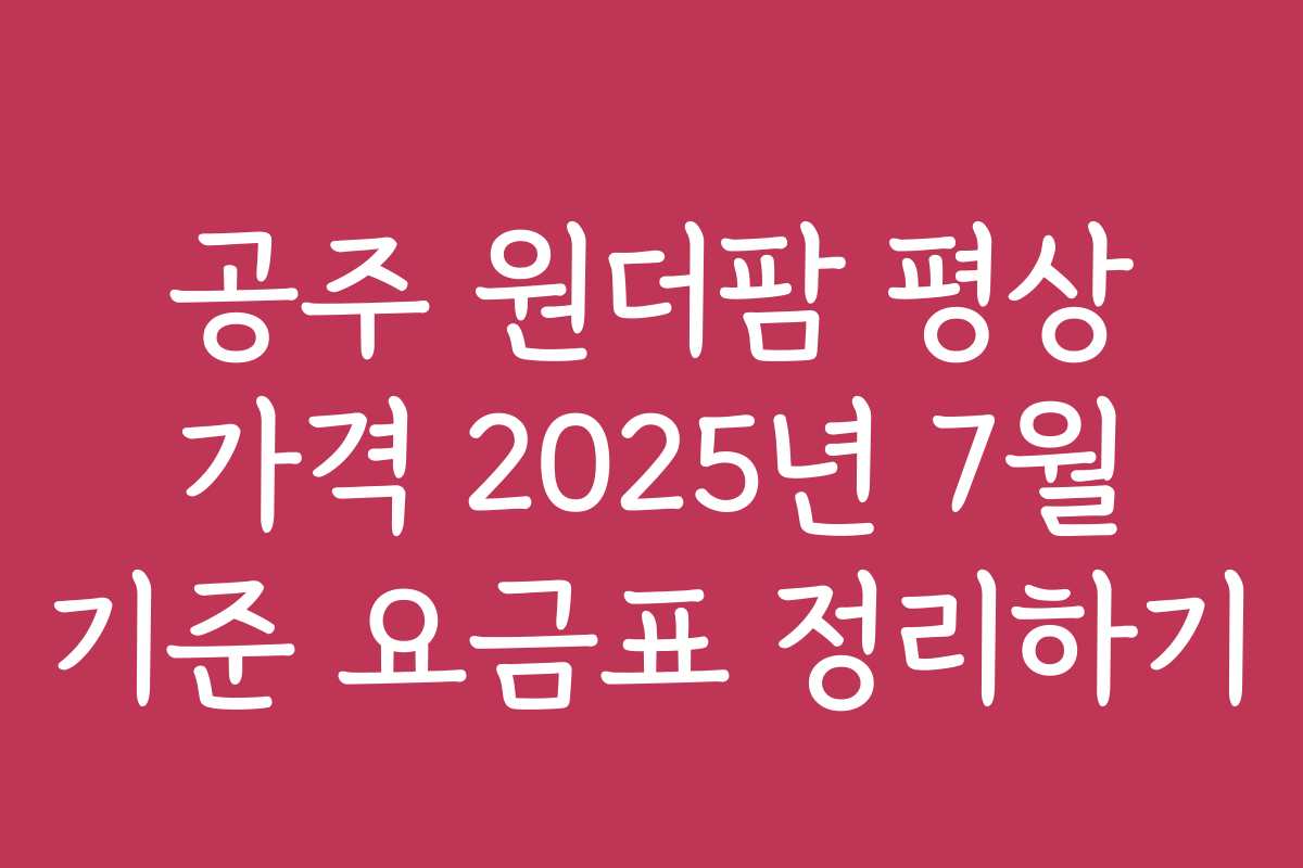 공주 원더팜 평상 가격 2025년 7월 기준 요금표 정리하기