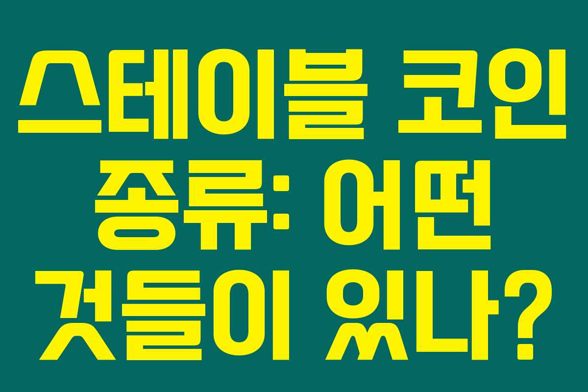 스테이블 코인 종류: 어떤 것들이 있나?