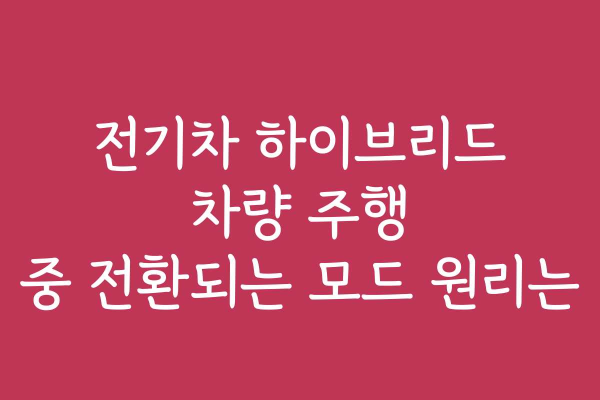 전기차 하이브리드 차량 주행 중 전환되는 모드 원리는