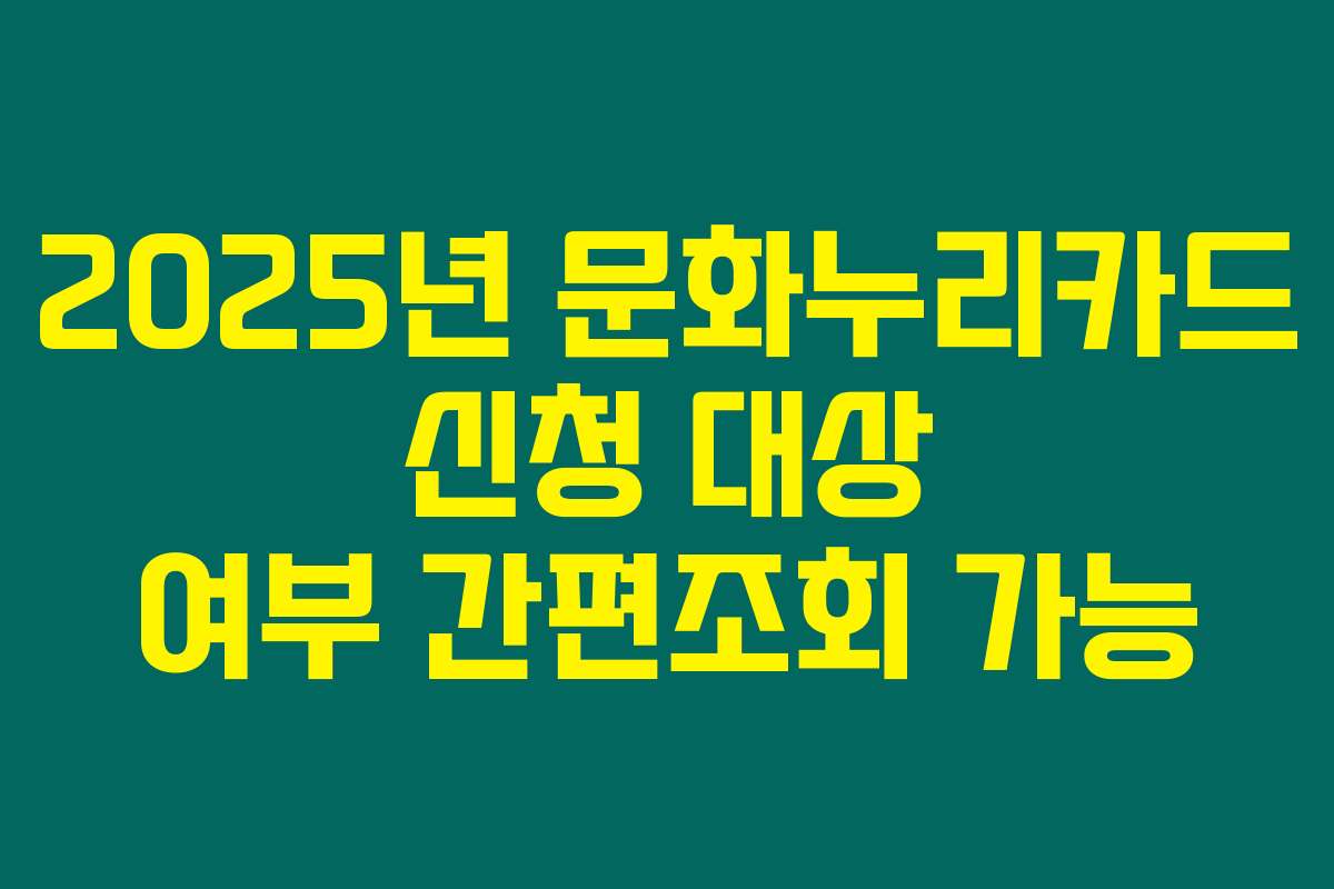 2025년 문화누리카드 신청 대상 여부 간편조회 가능