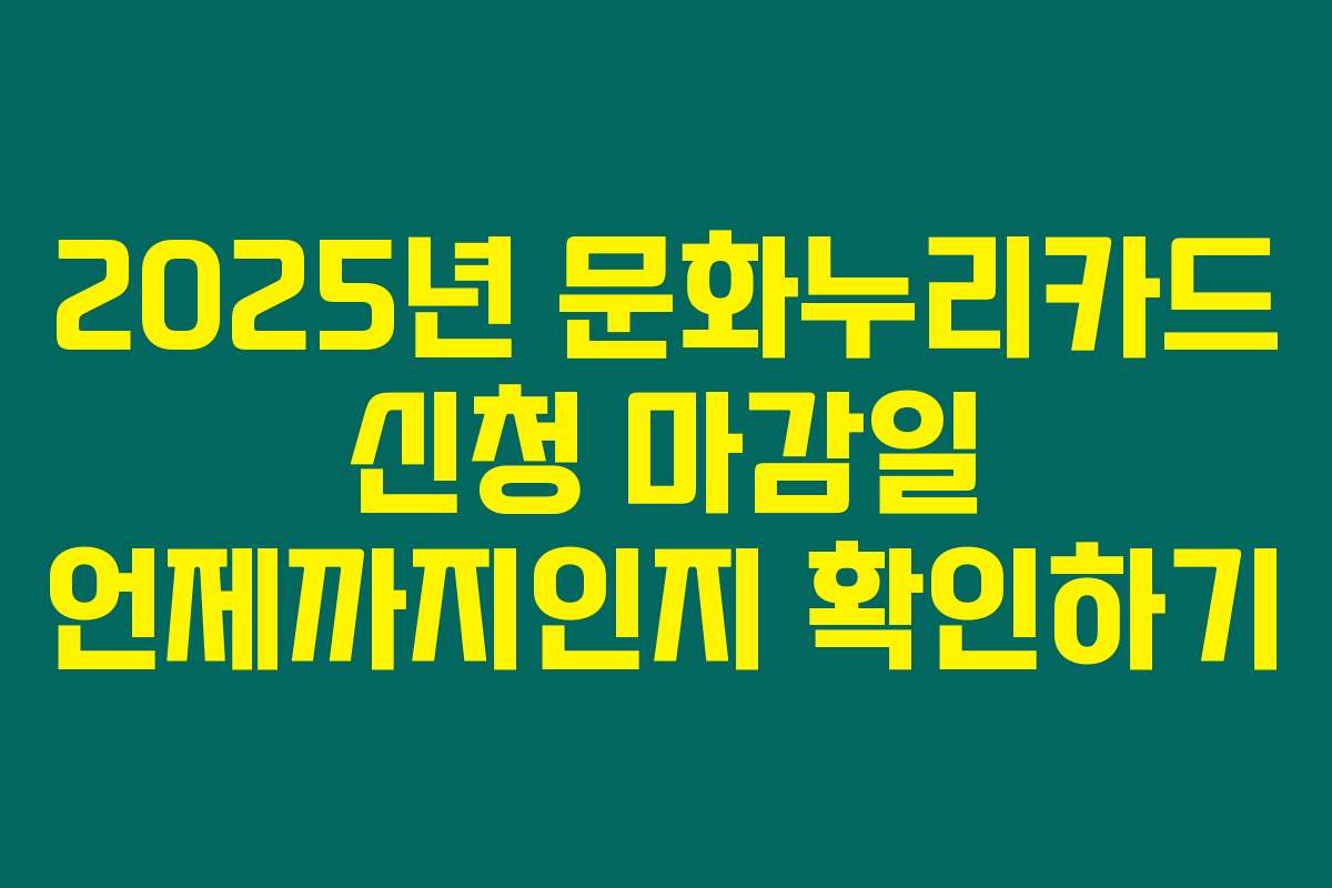 2025년 문화누리카드 신청 마감일 언제까지인지 확인하기