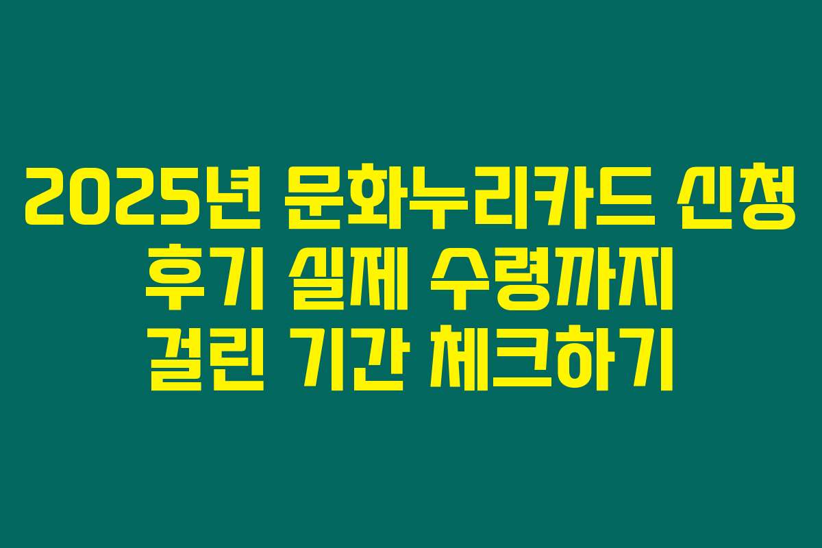 2025년 문화누리카드 신청 후기 실제 수령까지 걸린 기간 체크하기