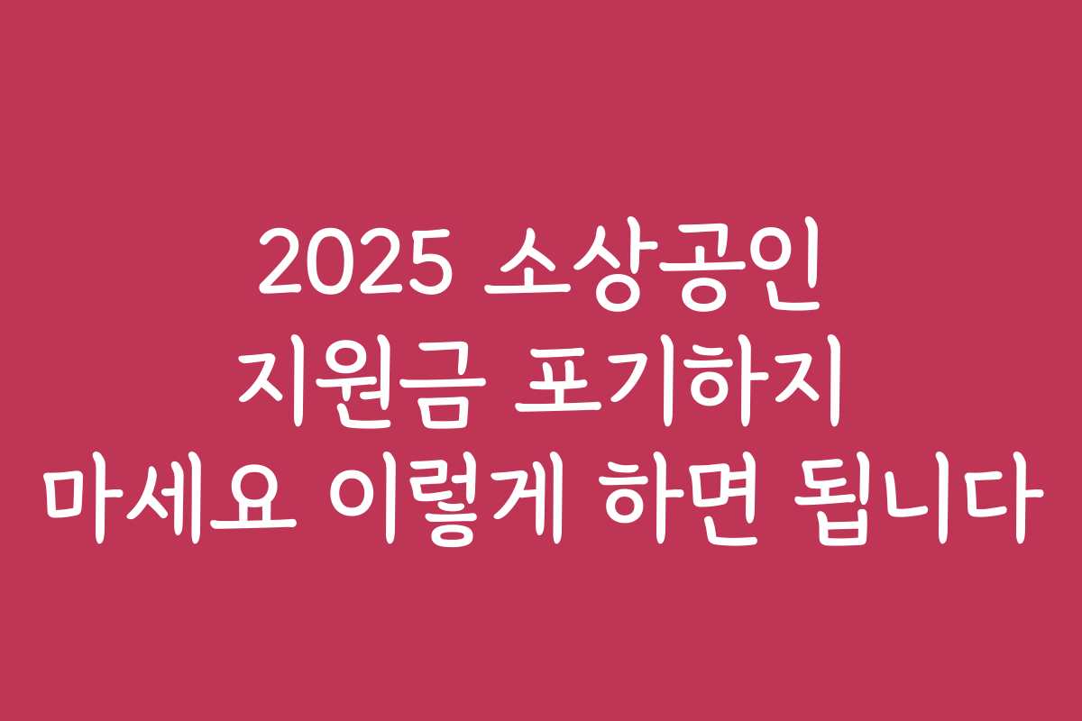 2025 소상공인 지원금 포기하지 마세요 이렇게 하면 됩니다