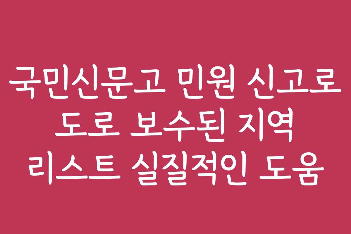 국민신문고 민원 신고로 도로 보수된 지역 리스트 실질적인 도움