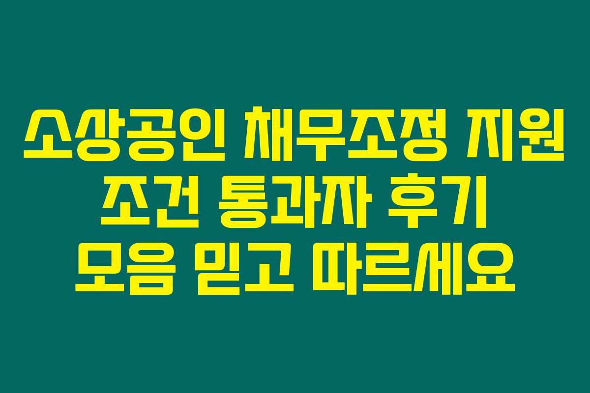 소상공인 채무조정 지원 조건 통과자 후기 모음 믿고 따르세요