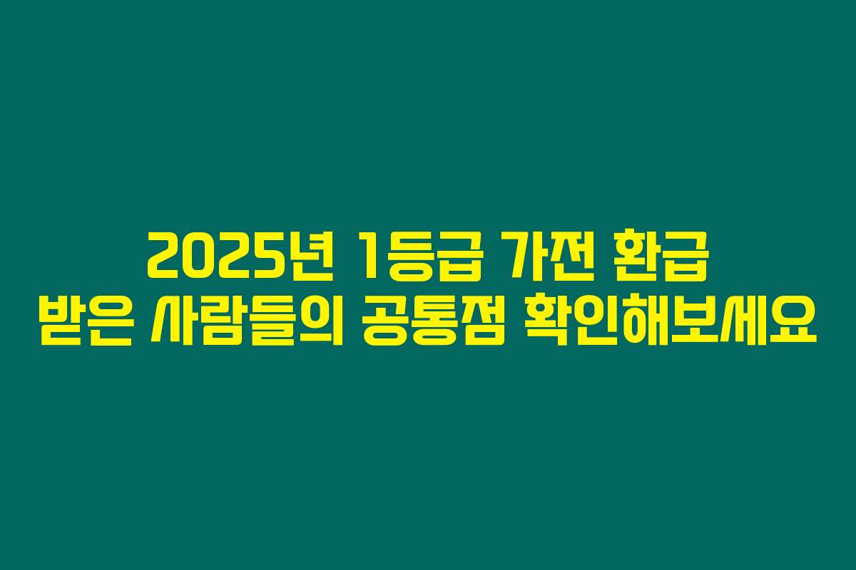 2025년 1등급 가전 환급 받은 사람들의 공통점 확인해보세요