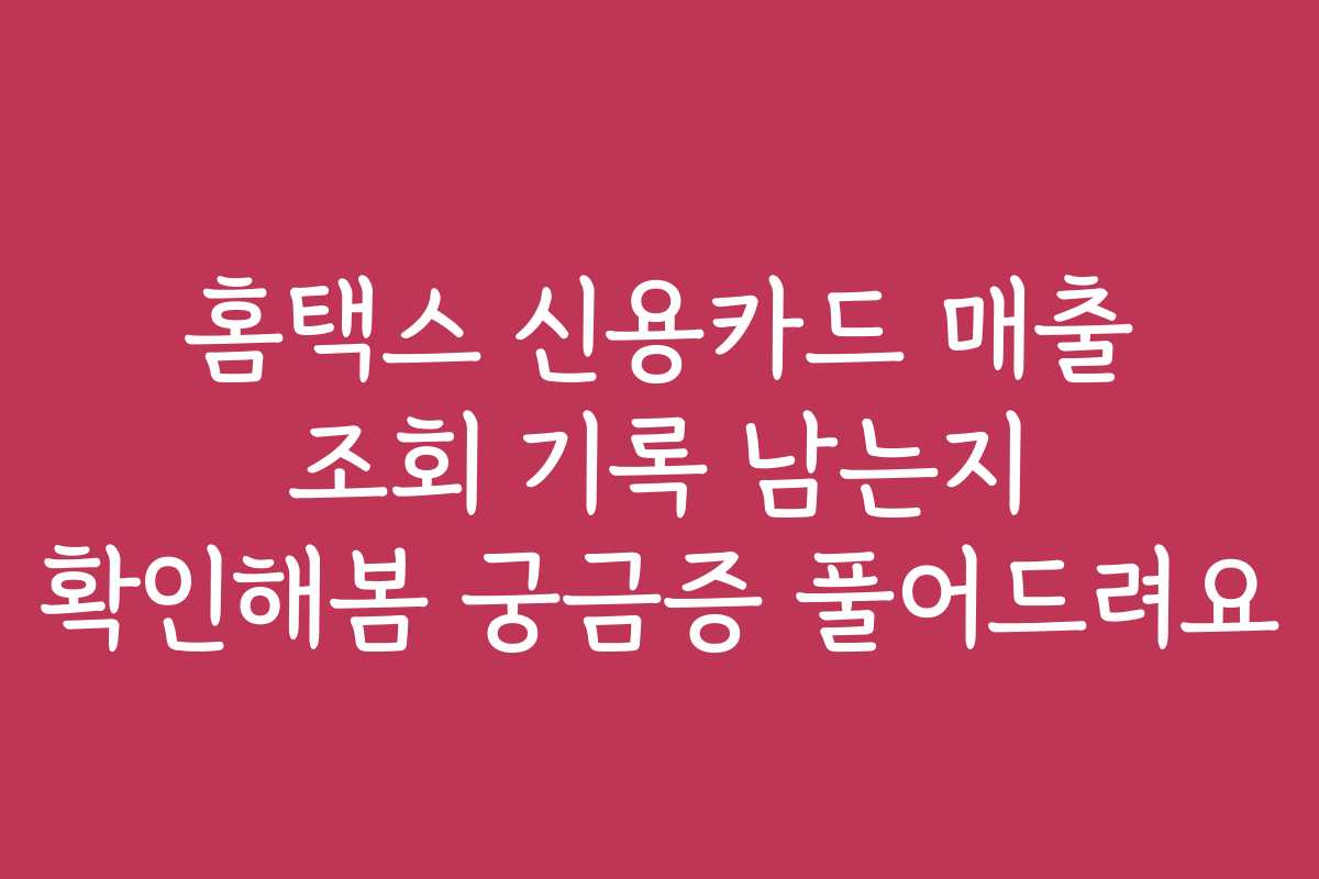 홈택스 신용카드 매출 조회 기록 남는지 확인해봄 궁금증 풀어드려요