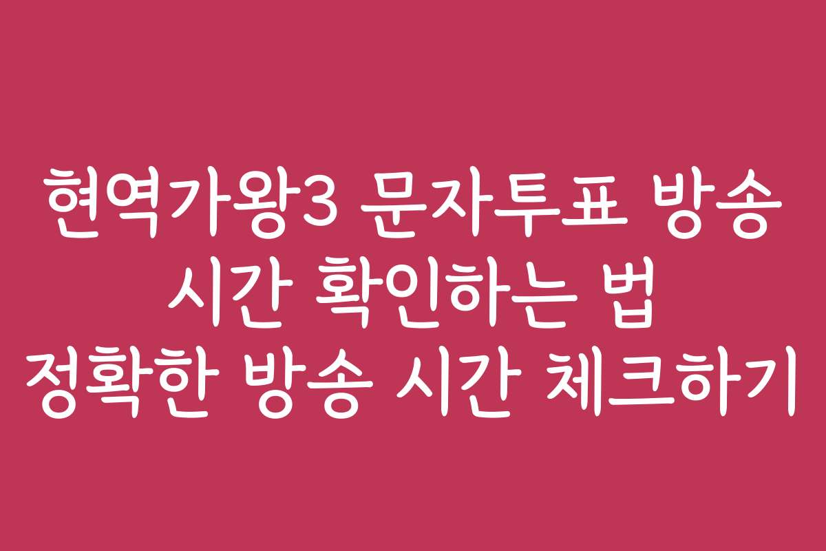 현역가왕3 문자투표 방송 시간 확인하는 법 정확한 방송 시간 체크하기