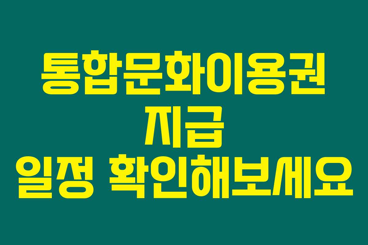 통합문화이용권 지급 일정 확인해보세요