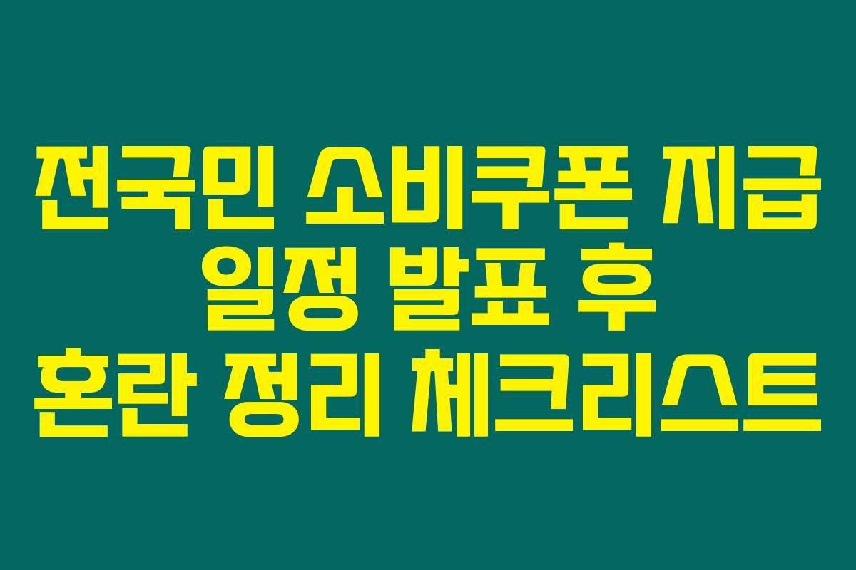 전국민 소비쿠폰 지급 일정 발표 후 혼란 정리 체크리스트