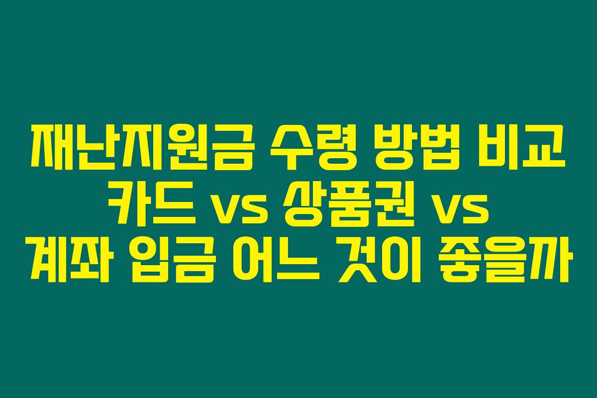 재난지원금 수령 방법 비교 카드 vs 상품권 vs 계좌 입금 어느 것이 좋을까