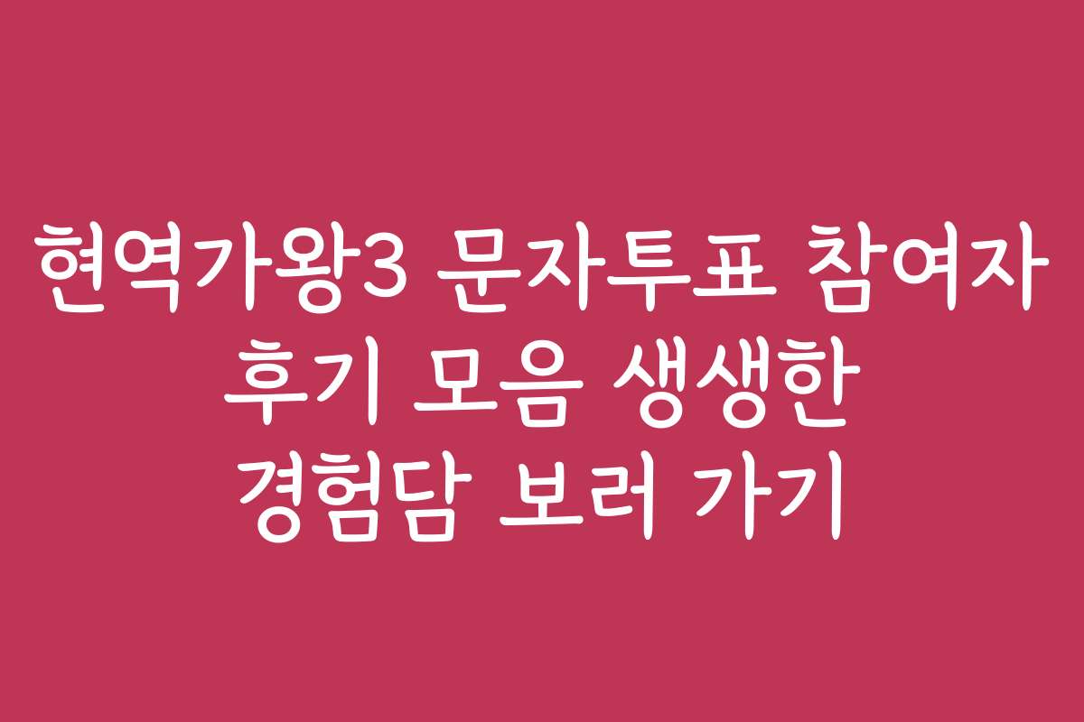 현역가왕3 문자투표 참여자 후기 모음 생생한 경험담 보러 가기