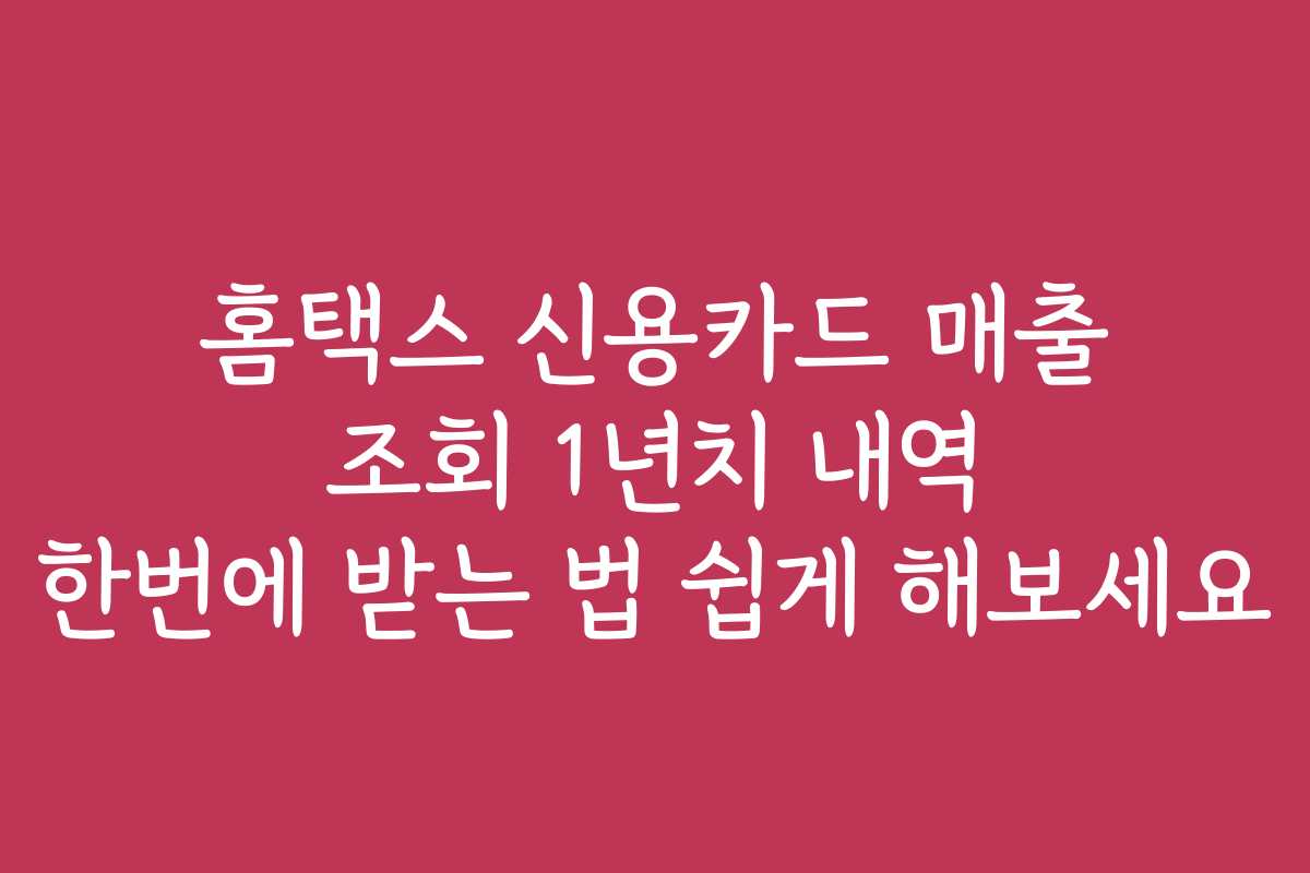 홈택스 신용카드 매출 조회 1년치 내역 한번에 받는 법 쉽게 해보세요