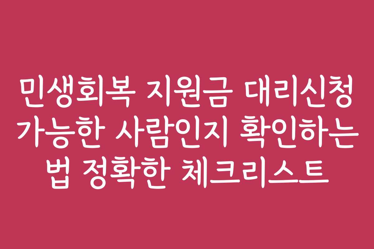 민생회복 지원금 대리신청 가능한 사람인지 확인하는 법 정확한 체크리스트