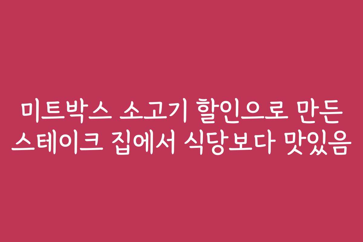 미트박스 소고기 할인으로 만든 스테이크 집에서 식당보다 맛있음