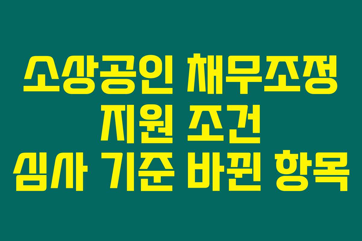 소상공인 채무조정 지원 조건 심사 기준 바뀐 항목