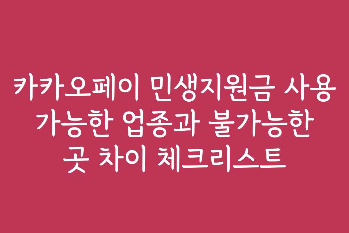 카카오페이 민생지원금 사용 가능한 업종과 불가능한 곳 차이 체크리스트