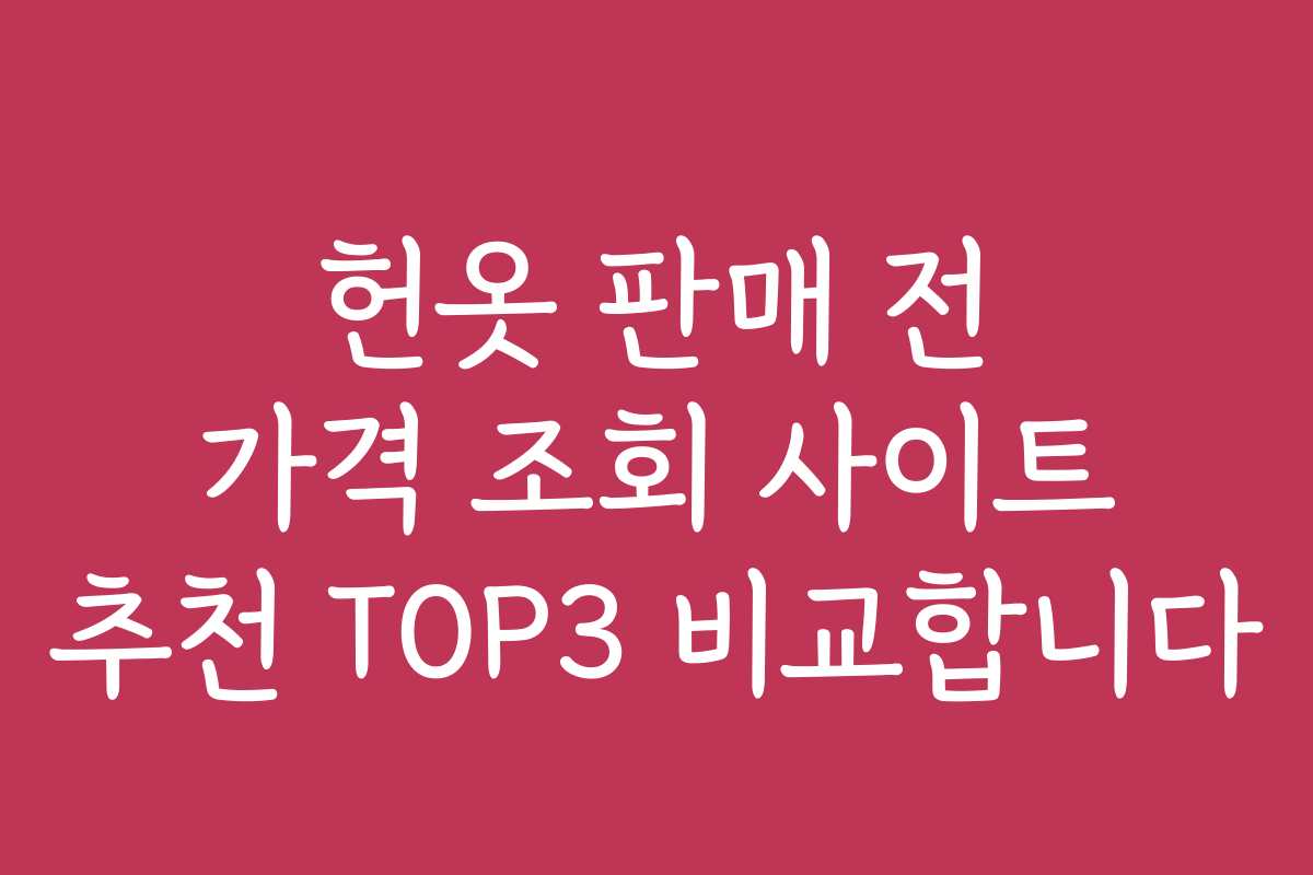 헌옷 판매 전 가격 조회 사이트 추천 TOP3 비교합니다