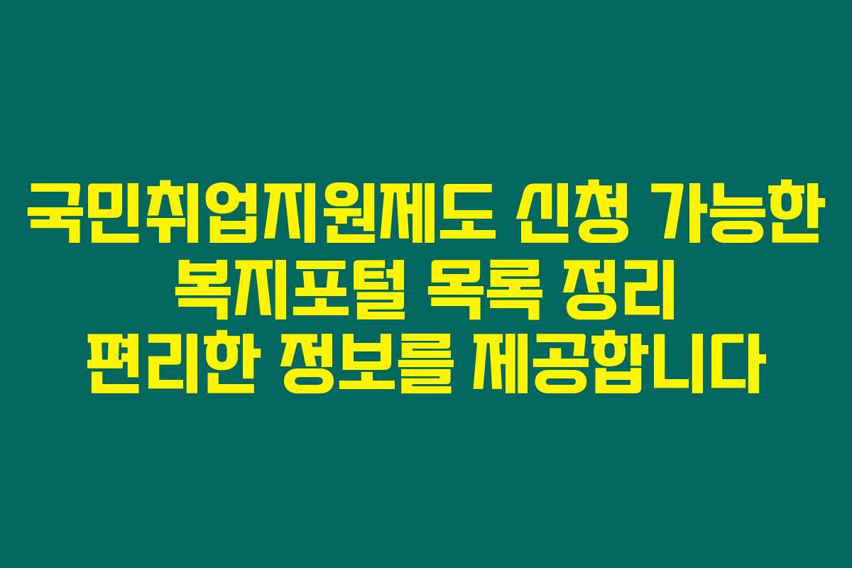 국민취업지원제도 신청 가능한 복지포털 목록 정리 편리한 정보를 제공합니다