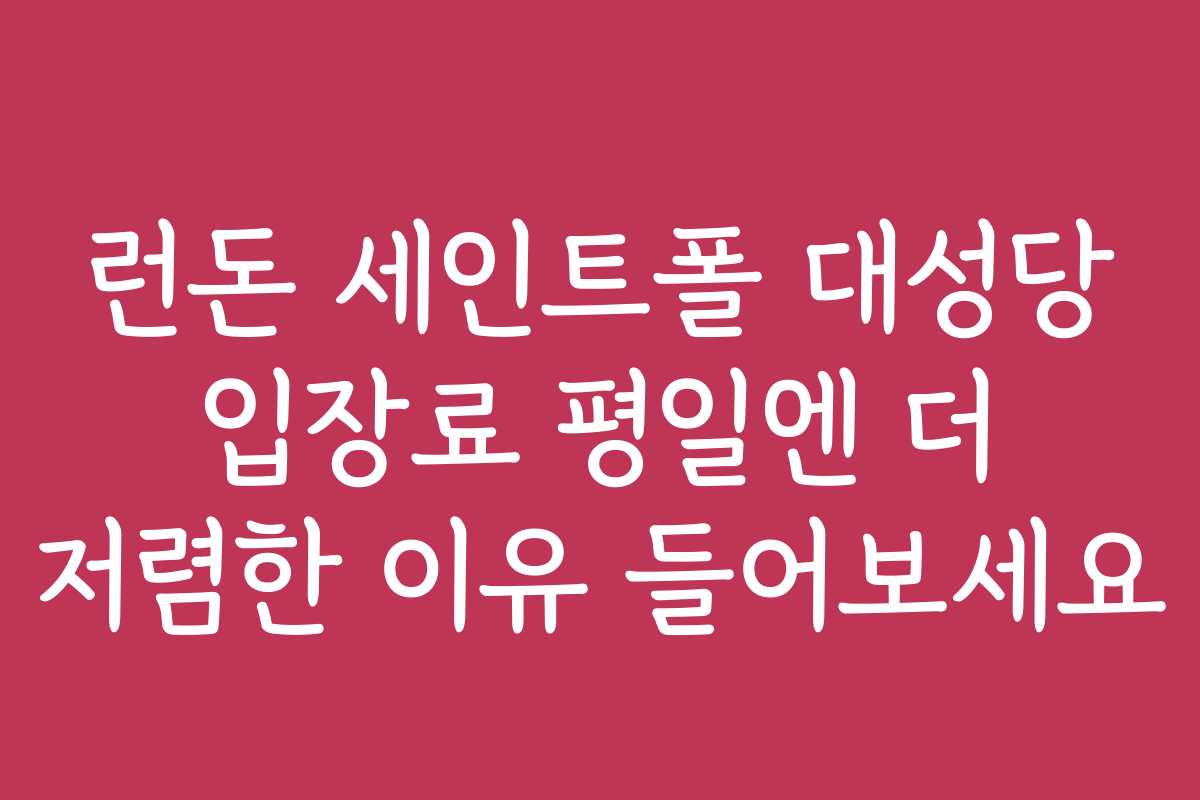 런돈 세인트폴 대성당 입장료 평일엔 더 저렴한 이유 들어보세요