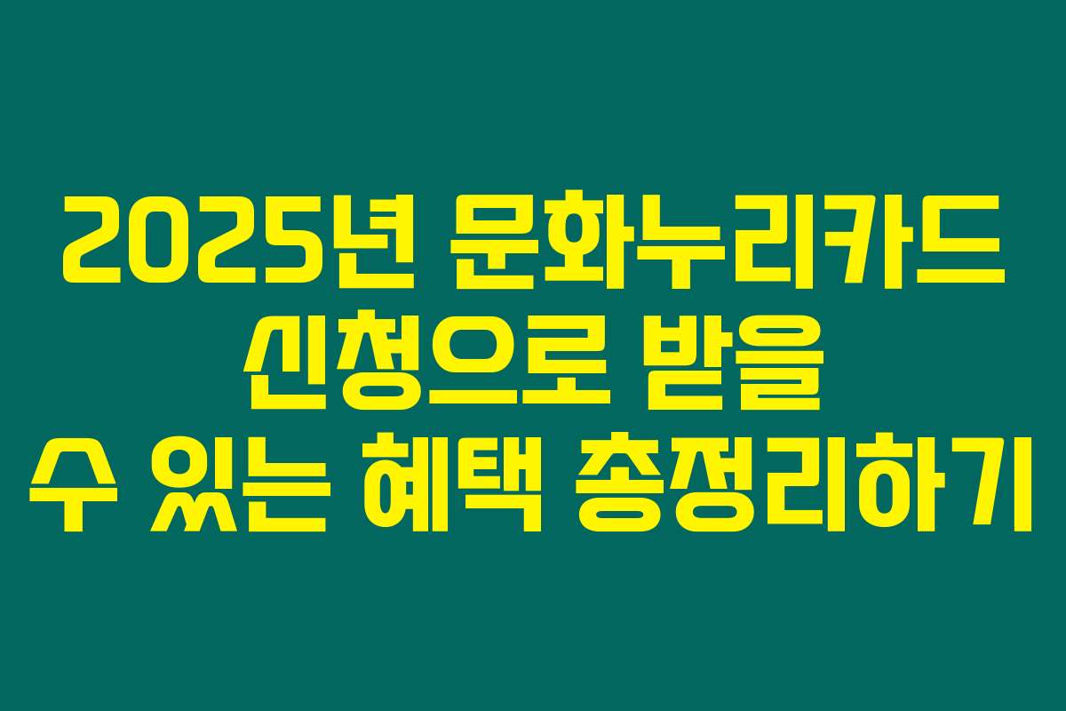2025년 문화누리카드 신청으로 받을 수 있는 혜택 총정리하기