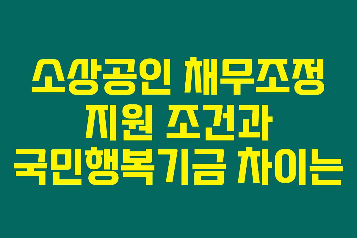 소상공인 채무조정 지원 조건과 국민행복기금 차이는