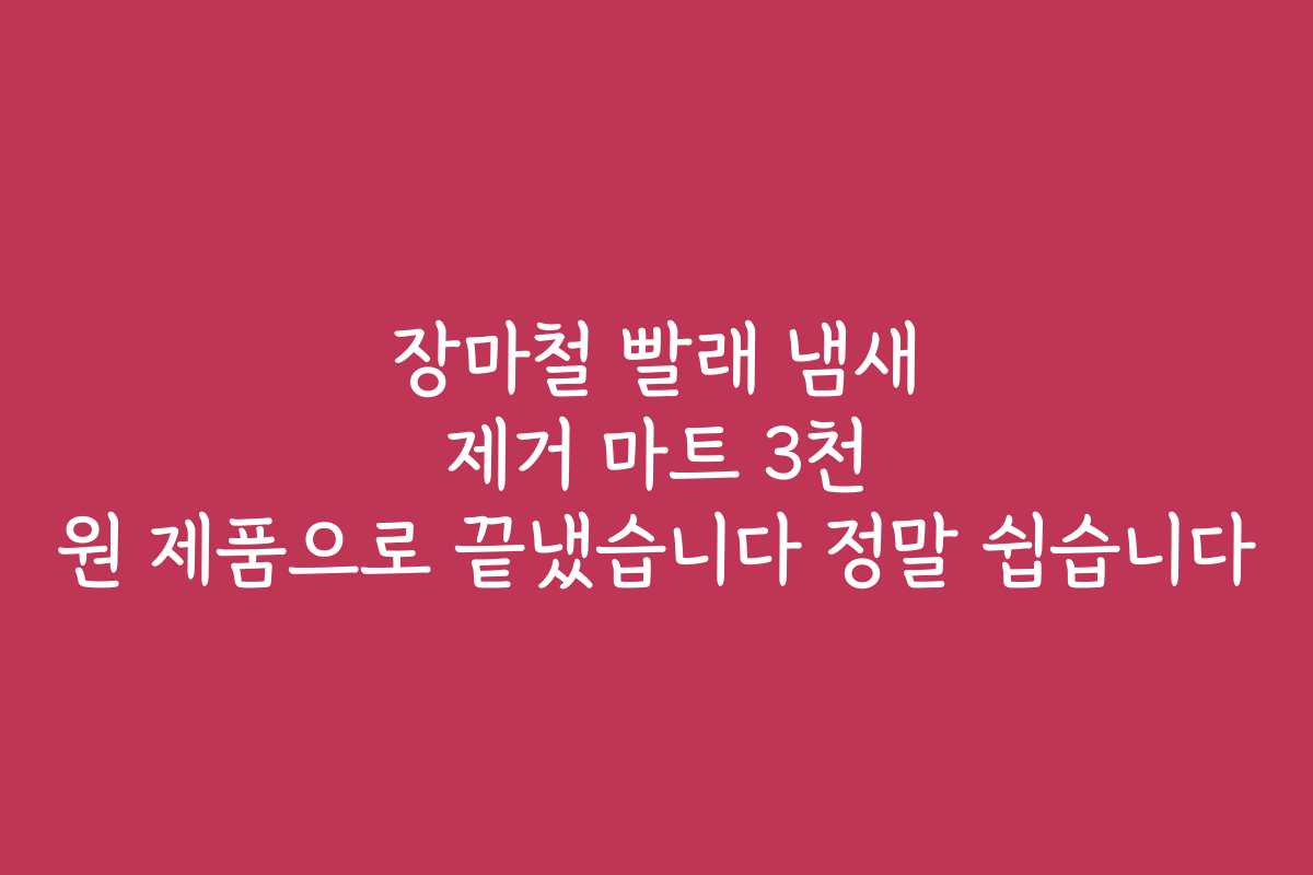 장마철 빨래 냄새 제거 마트 3천 원 제품으로 끝냈습니다 정말 쉽습니다