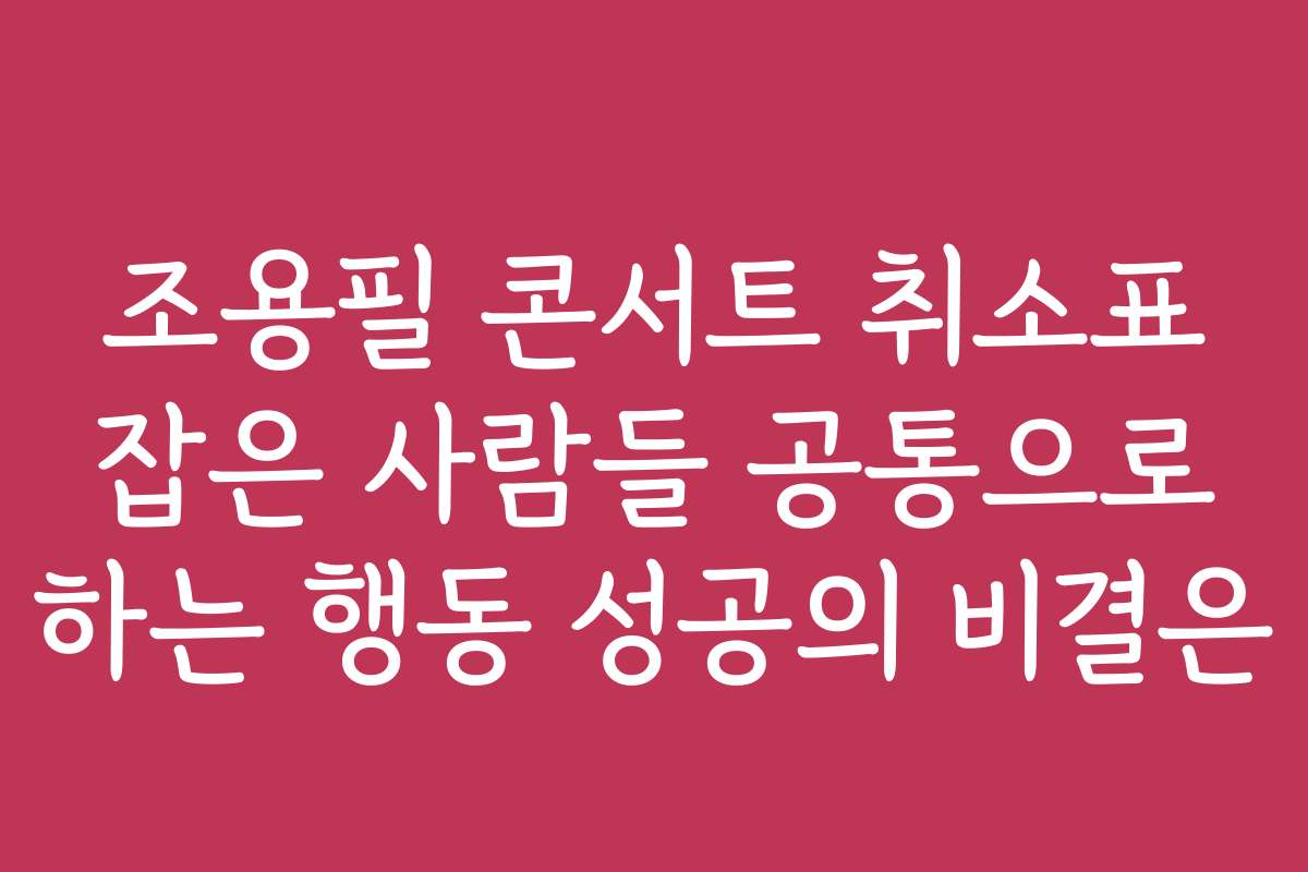 조용필 콘서트 취소표 잡은 사람들 공통으로 하는 행동 성공의 비결은