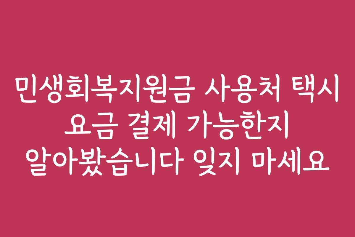 민생회복지원금 사용처 택시 요금 결제 가능한지 알아봤습니다 잊지 마세요