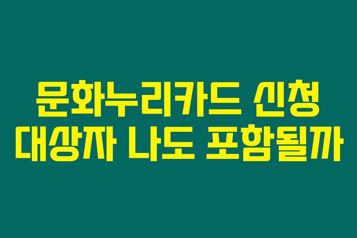 문화누리카드 신청 대상자 나도 포함될까