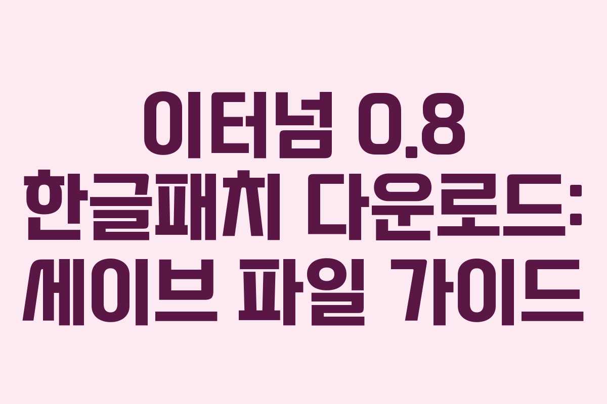 이터넘 0.8 한글패치 다운로드: 세이브 파일 가이드
