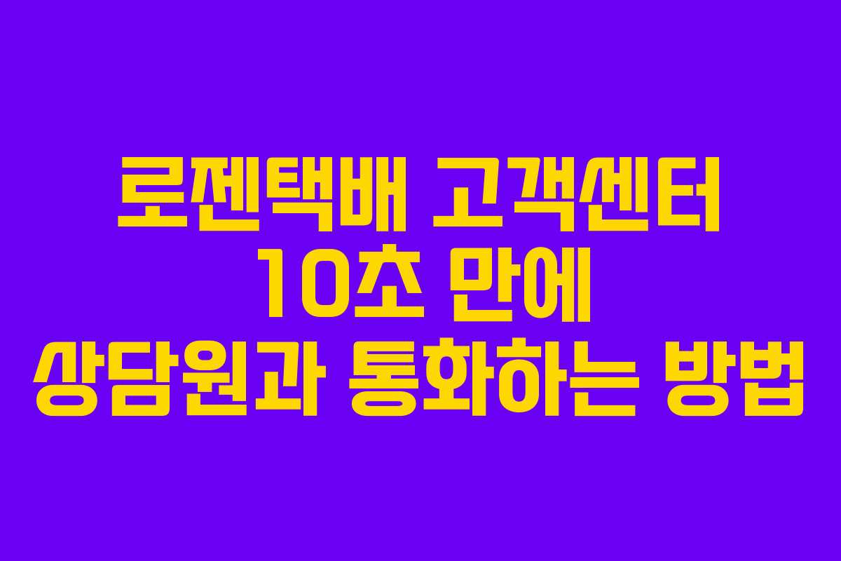 로젠택배 고객센터 10초 만에 상담원과 통화하는 방법