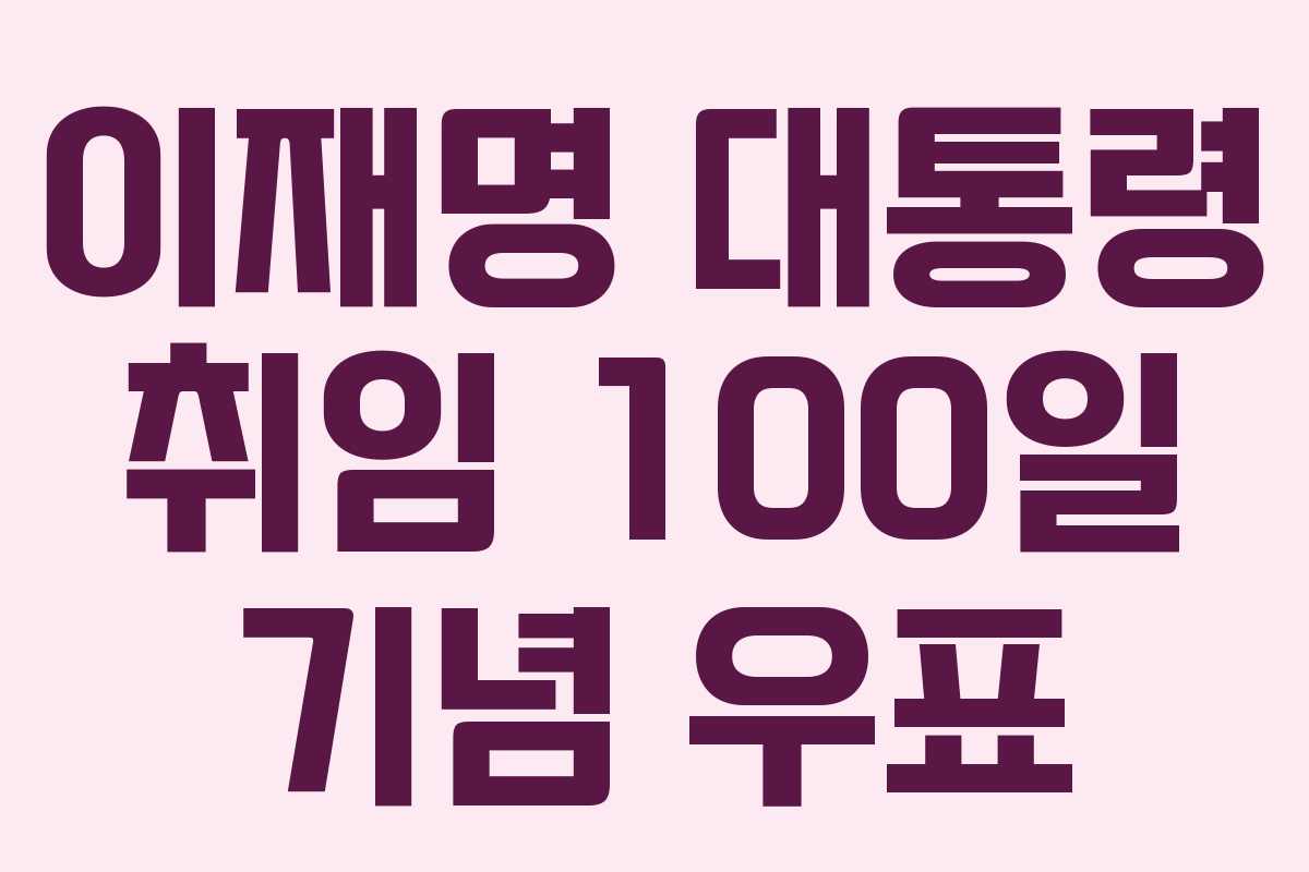 이재명 대통령 취임 100일 기념 우표