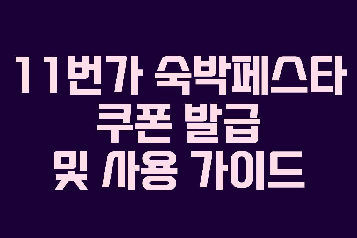 11번가 숙박페스타 쿠폰 발급 및 사용 가이드
