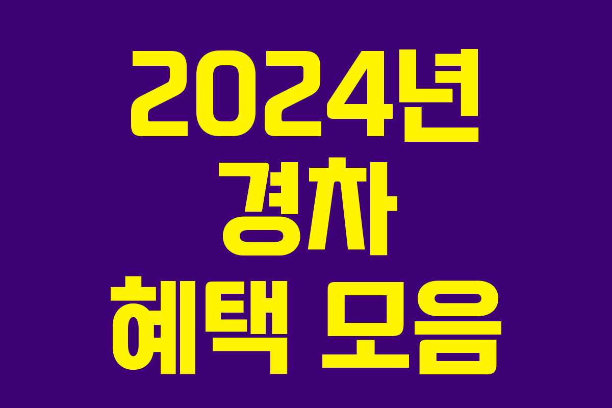 2024년 경차 혜택 모음