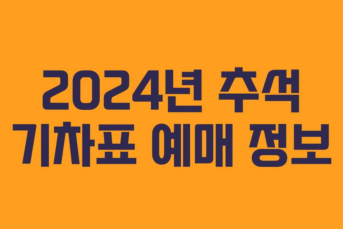 2024년 추석 기차표 예매 정보